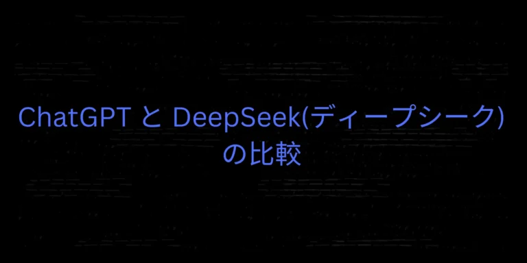 投稿についてもっと詳しく ChatGPT と DeepSeek(ディープシーク) の比較